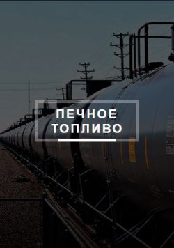 Особенности нефтяного печного топлива 