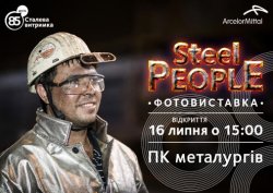 «АрселорМиттал Кривой Рог» сегодня открывает фотовыставку Steel People