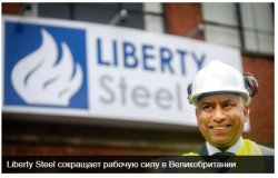 Liberty Steel сокращает рабочую силу в Великобритании