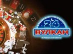 Игровые автоматы казино Вулкан 24