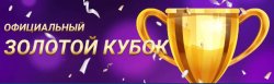 Виртуальное казино Золотой Кубок