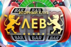 Популярный игровой клуб казино Лев автоматы онлайн