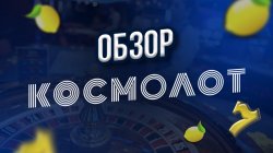 Обзор казино «Космолот»