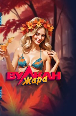 Особенности игровых автоматов на сайте казино Вулкан